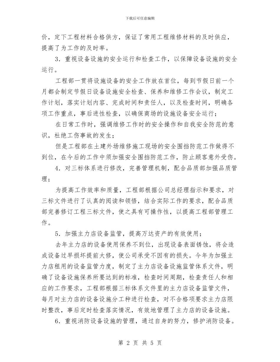 某集团工程部年工作总结与某项目部2024年安全月活动工作总结汇编_第2页