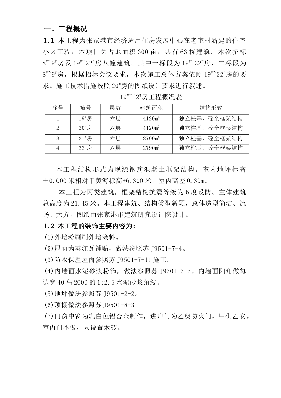 苏州某小区住宅楼施工组织设计_第1页