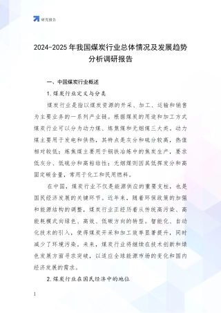 2024-2025年我国煤炭行业总体情况及发展趋势分析调研报告