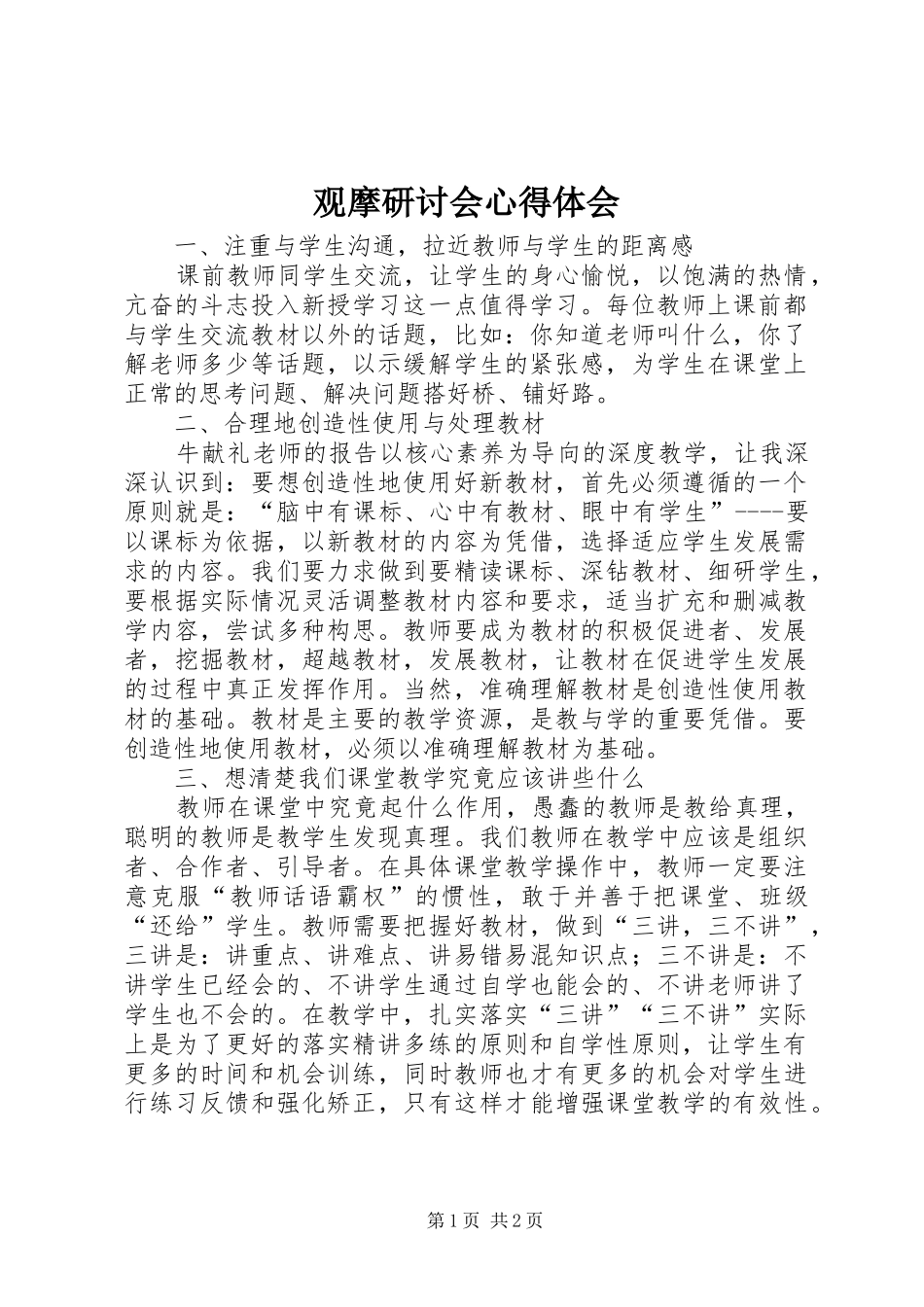 观摩研讨会心得体会_第1页