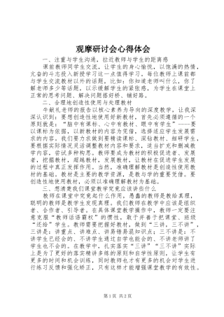 观摩研讨会心得体会