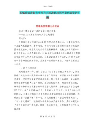 某镇总结表彰大会发言与标准化培训学员代表讲话汇编