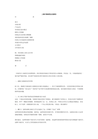 【房地产】上海中海南苑企划报告