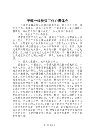 干部一线扶贫工作心得体会