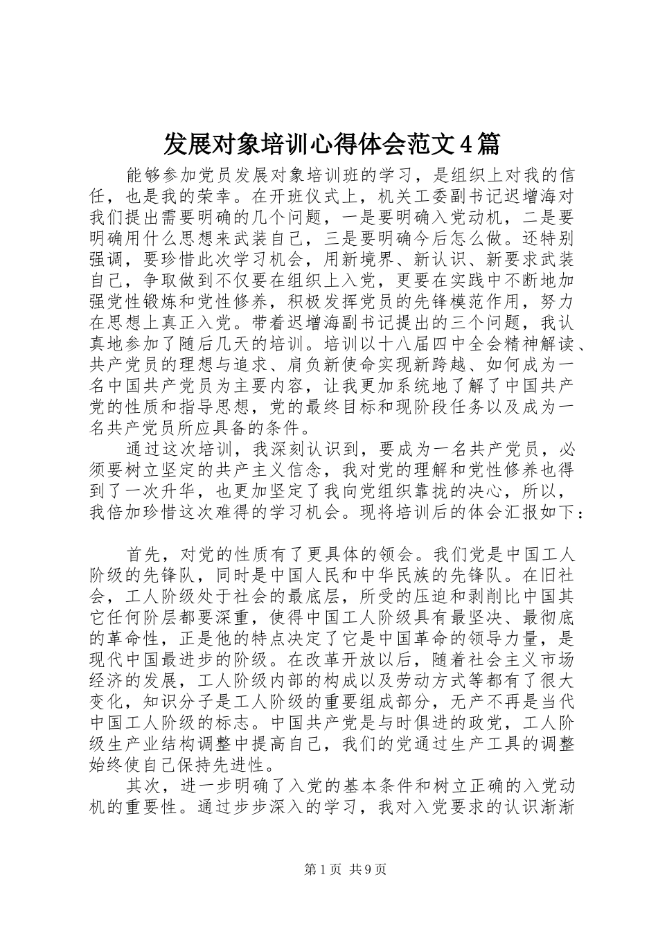 发展对象培训心得体会范文4篇_第1页
