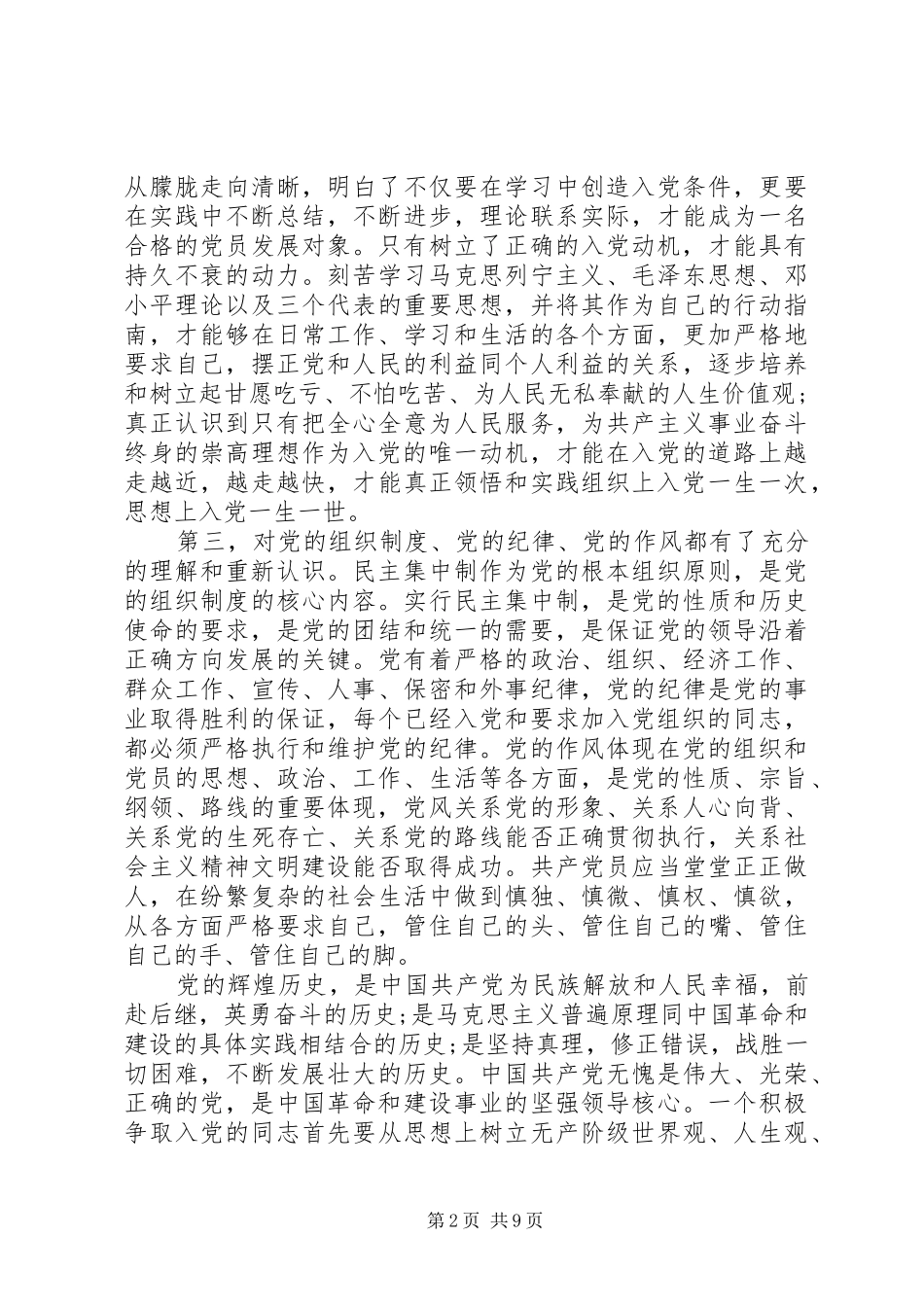 发展对象培训心得体会范文4篇_第2页