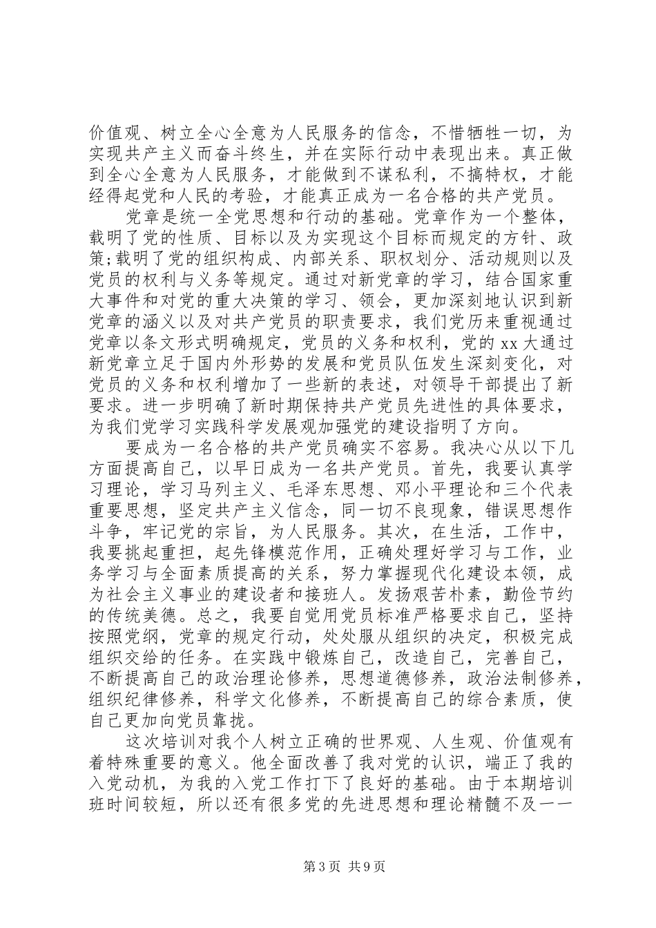 发展对象培训心得体会范文4篇_第3页