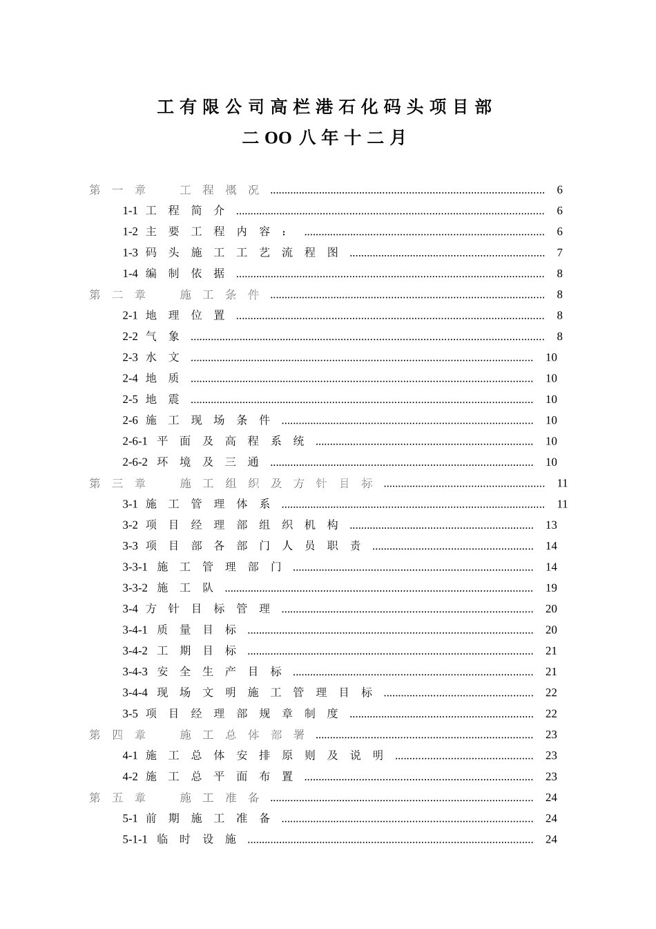 某化工公司石化码头工程施工组织设计_第2页