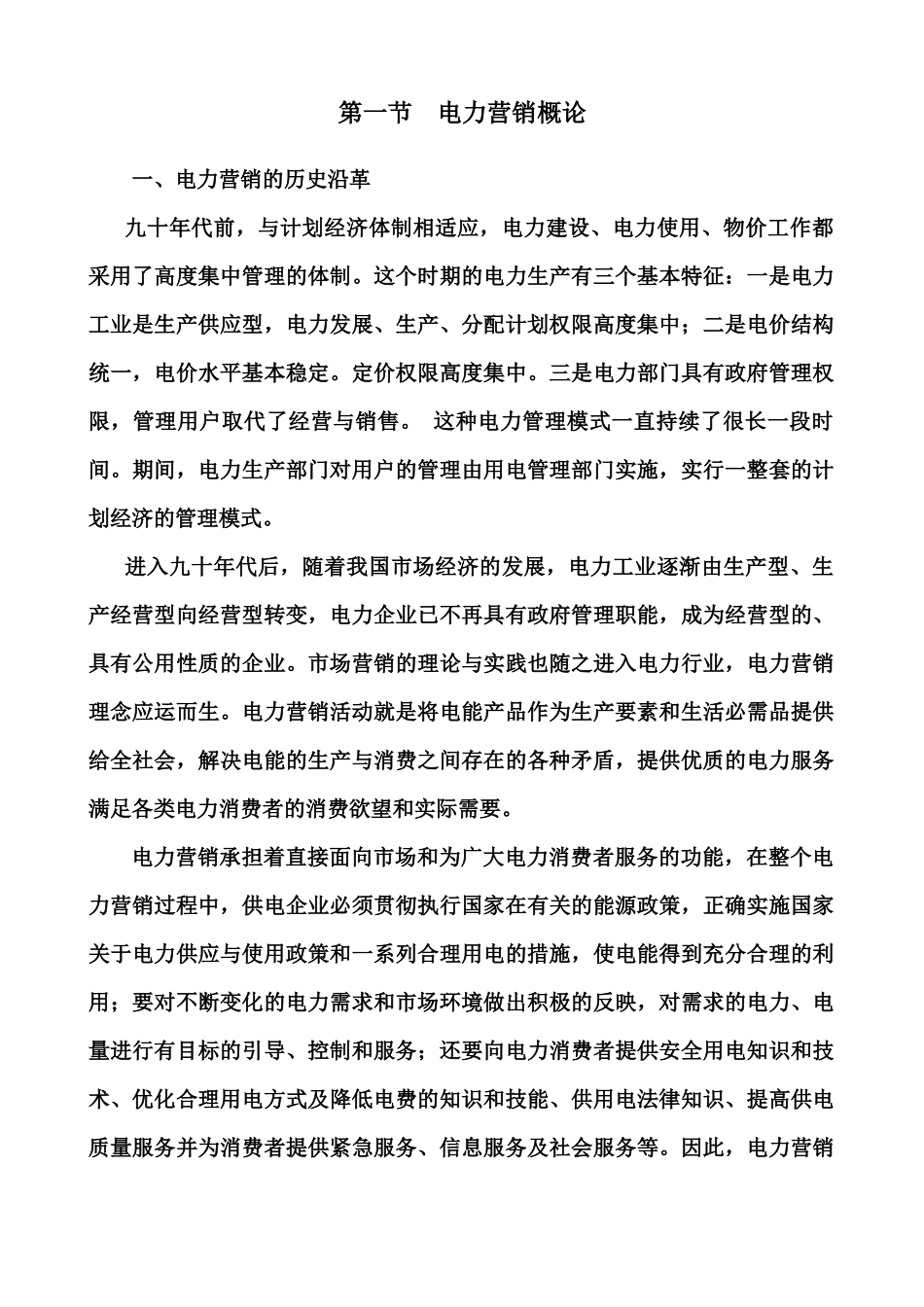 供电公司电力营销基本知识讲义_第2页