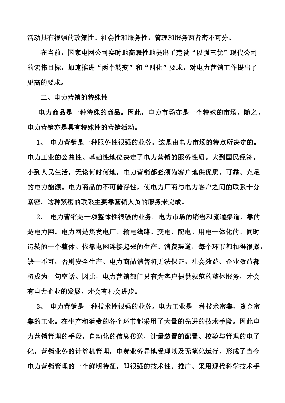 供电公司电力营销基本知识讲义_第3页