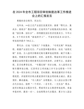 在2024年全市工程项目审批制度改革工作推进会上的汇报发言