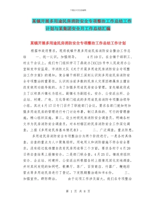 某镇开展多用途民房消防安全专项整治工作总结工作计划与某集团安全月工作总结汇编