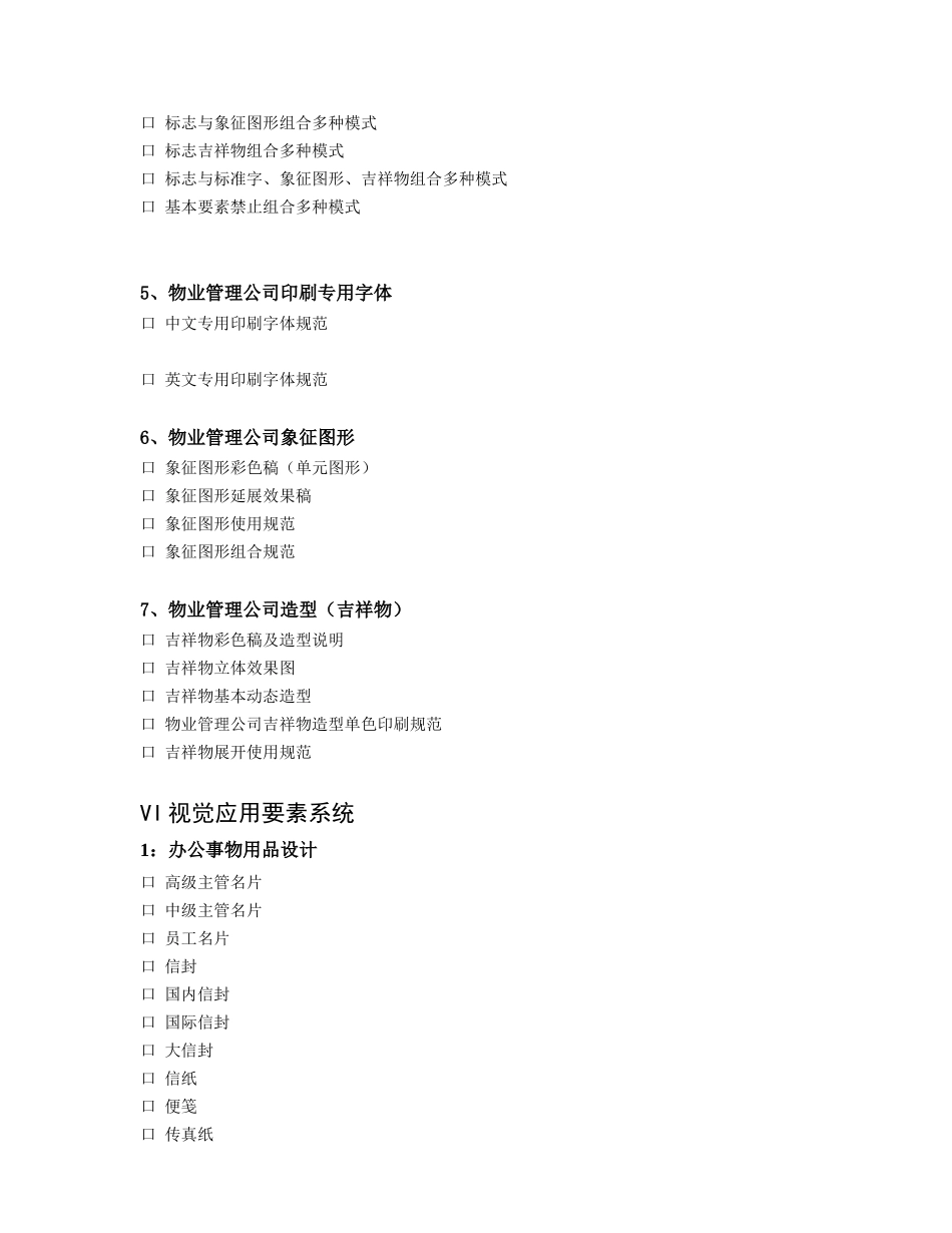 物业管理识别系统VI项目清单_第2页