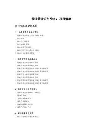 物业管理识别系统VI项目清单