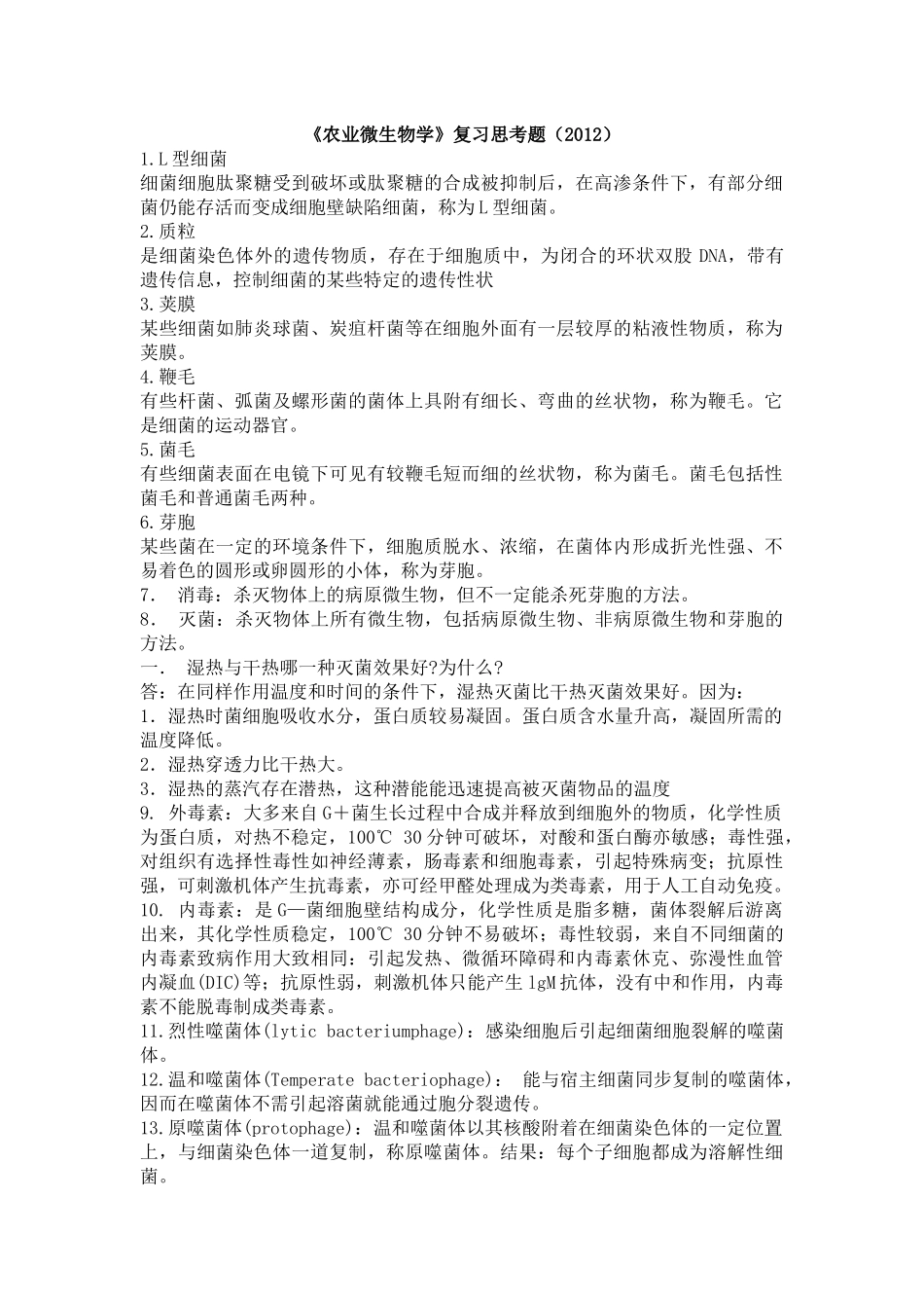 云南农业大学农业微生物学复习思考题_第1页