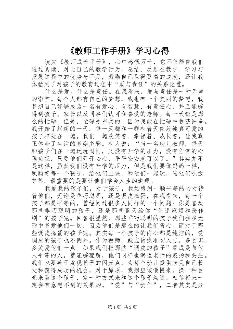 《教师工作手册》学习心得_第1页