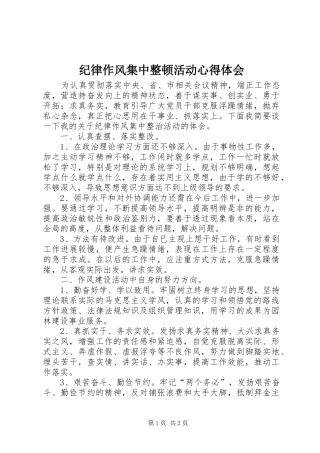 纪律作风集中整顿活动心得体会