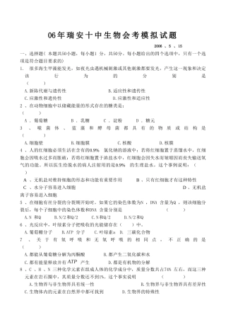06年瑞安十中生物会考模拟试题