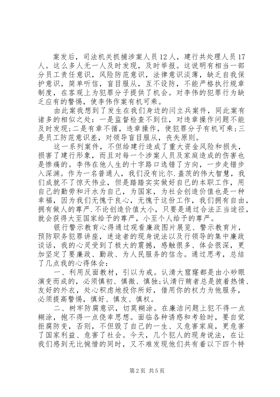银行警示教育心得体会材料精选三篇_第2页
