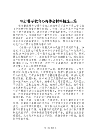 银行警示教育心得体会材料精选三篇