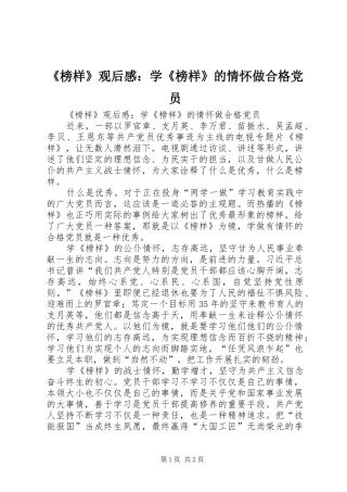 《榜样》观后感：学《榜样》的情怀做合格党员