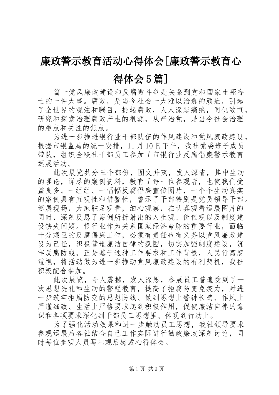廉政警示教育活动心得体会[廉政警示教育心得体会5篇]_第1页
