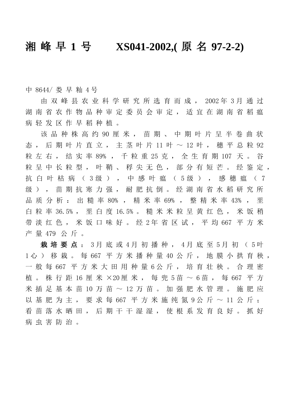 某年湖南省农作物品种(水稻)审定范文_第2页