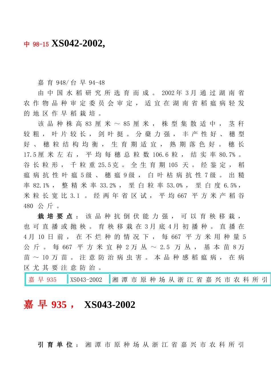 某年湖南省农作物品种(水稻)审定范文_第3页