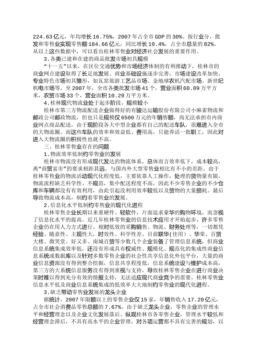 【精品文档-管理学】西部中小城市零售业应对沃尔玛进驻的发展对_第2页