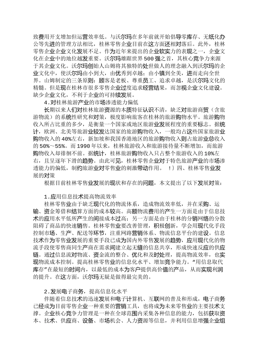 【精品文档-管理学】西部中小城市零售业应对沃尔玛进驻的发展对_第3页