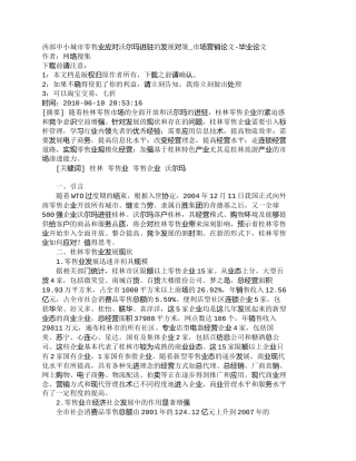 【精品文档-管理学】西部中小城市零售业应对沃尔玛进驻的发展对