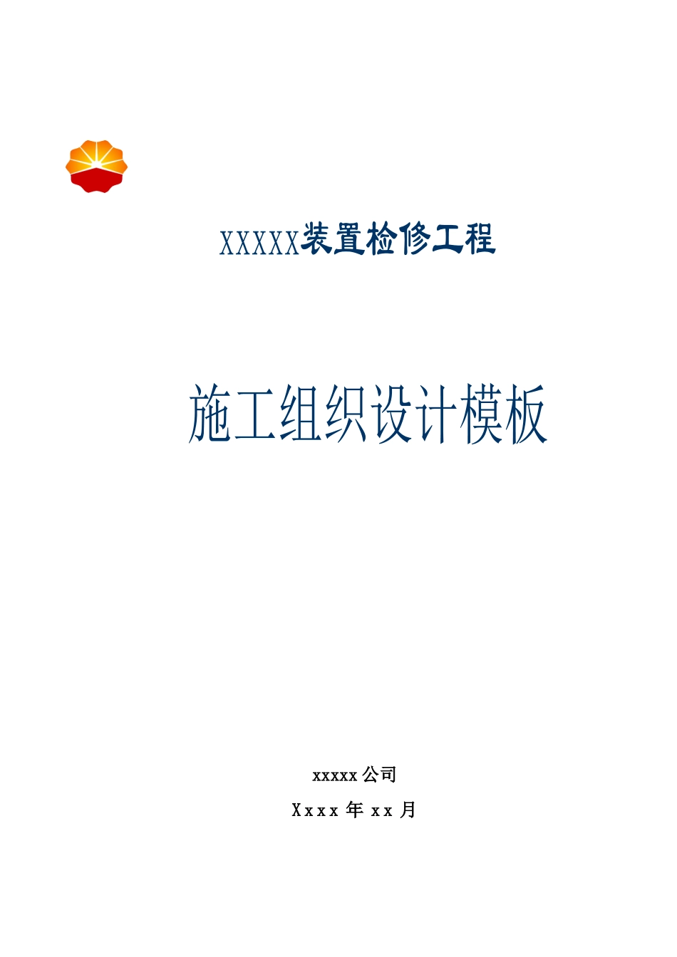 检修工程项目施工组织设计通用模板_第1页