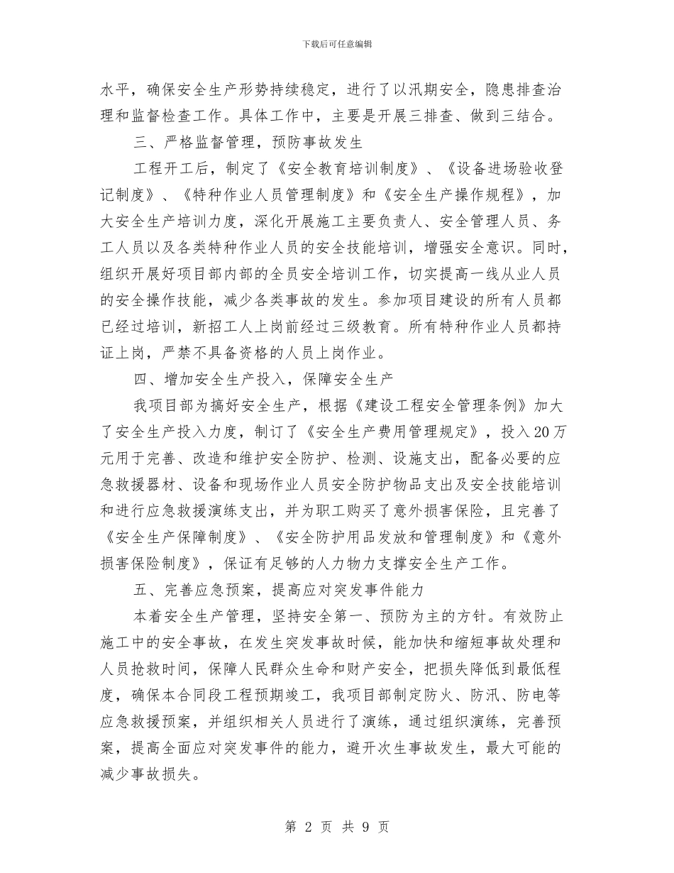 某项目经理部施工安全生产制度完善工作总结与某项目部合同段安全保通工作总结汇编_第2页