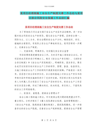 某项目经理部施工安全生产制度完善工作总结与某项目部合同段安全保通工作总结汇编