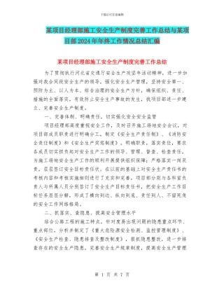 某项目经理部施工安全生产制度完善工作总结与某项目部2024年年终工作情况总结汇编