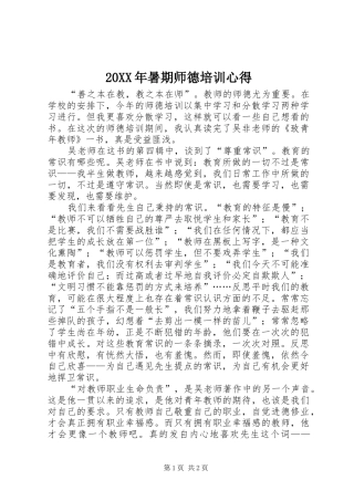 20XX年暑期师德培训心得