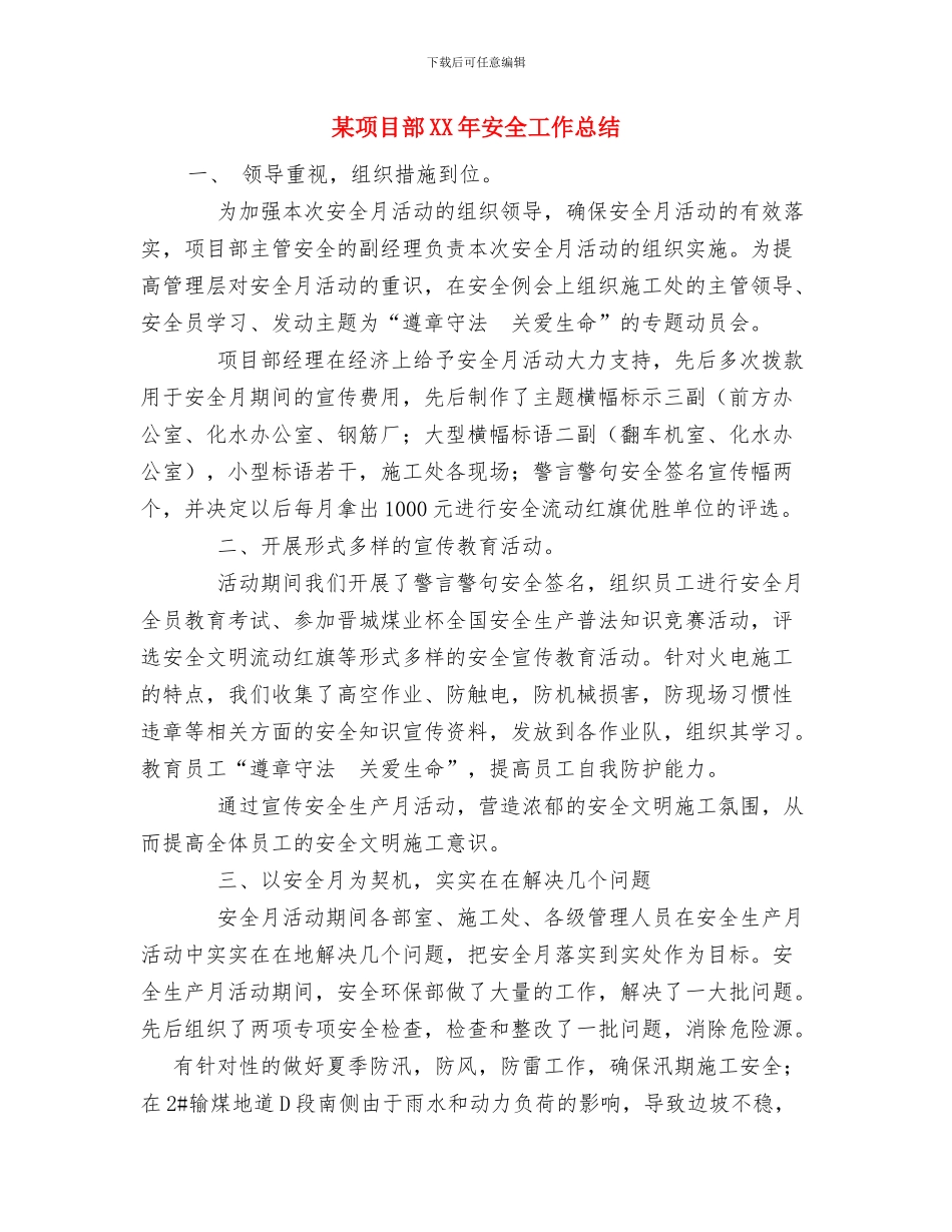 某项目部2024年安全月活动工作总结1与某项目部XX年安全工作总结汇编_第3页