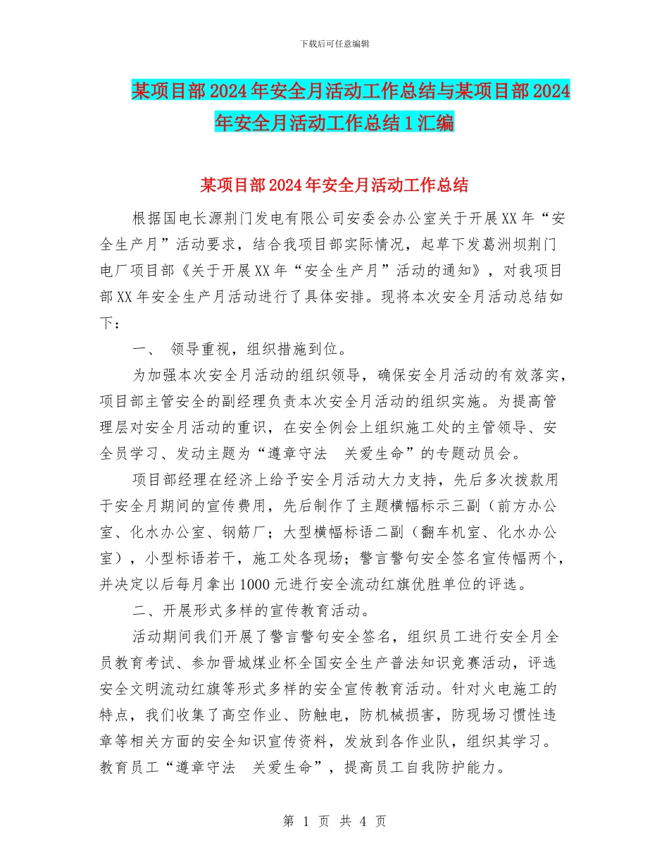 某项目部2024年安全月活动工作总结与某项目部2024年安全月活动工作总结1汇编_第1页