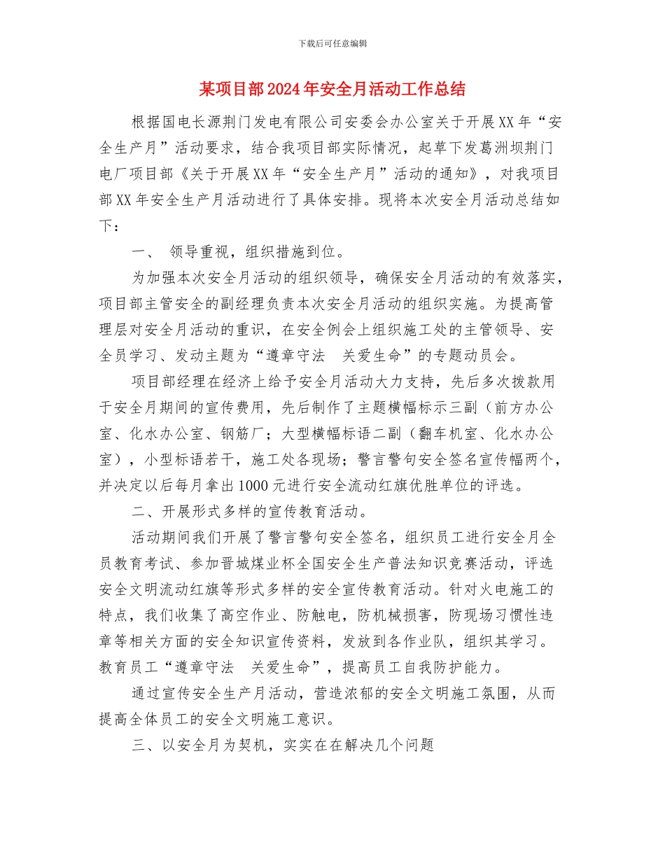 某项目部2024年安全月活动工作总结与某项目部2024年安全月活动工作总结1汇编_第3页