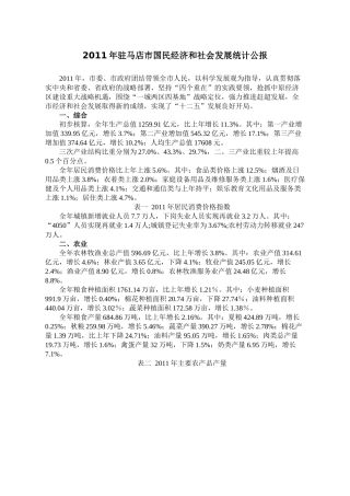 XXXX年驻马店市国民经济和社会发展统计公报