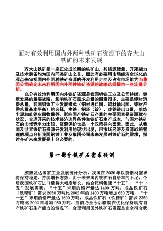 齐大山铁矿的未来发展