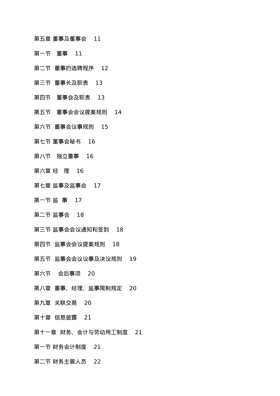 物业管理有限公司章程范本_第2页