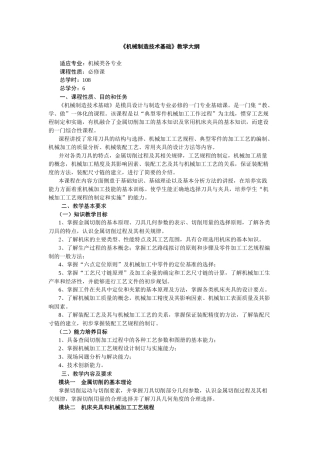 《机械制造技术基础》教学大纲