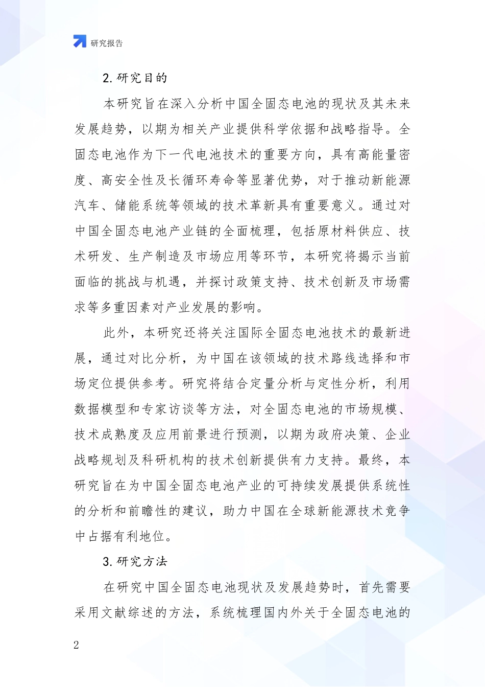 2024-2025年我国全固态电池总体发展情况及未来发展情况分析_第2页