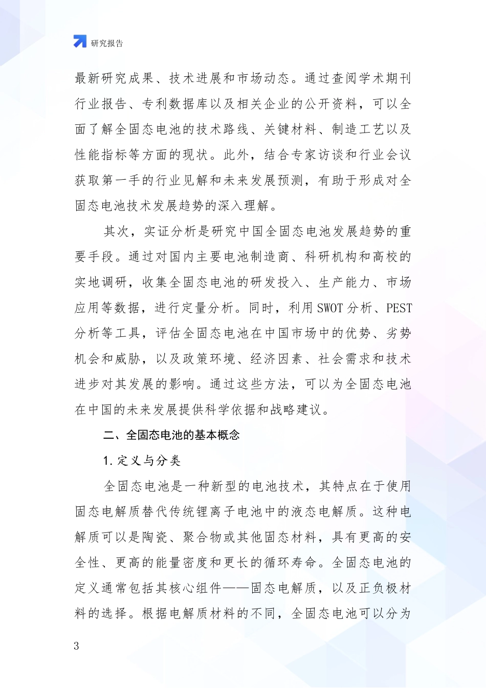 2024-2025年我国全固态电池总体发展情况及未来发展情况分析_第3页
