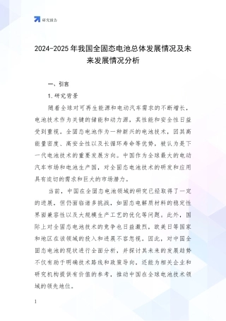 2024-2025年我国全固态电池总体发展情况及未来发展情况分析