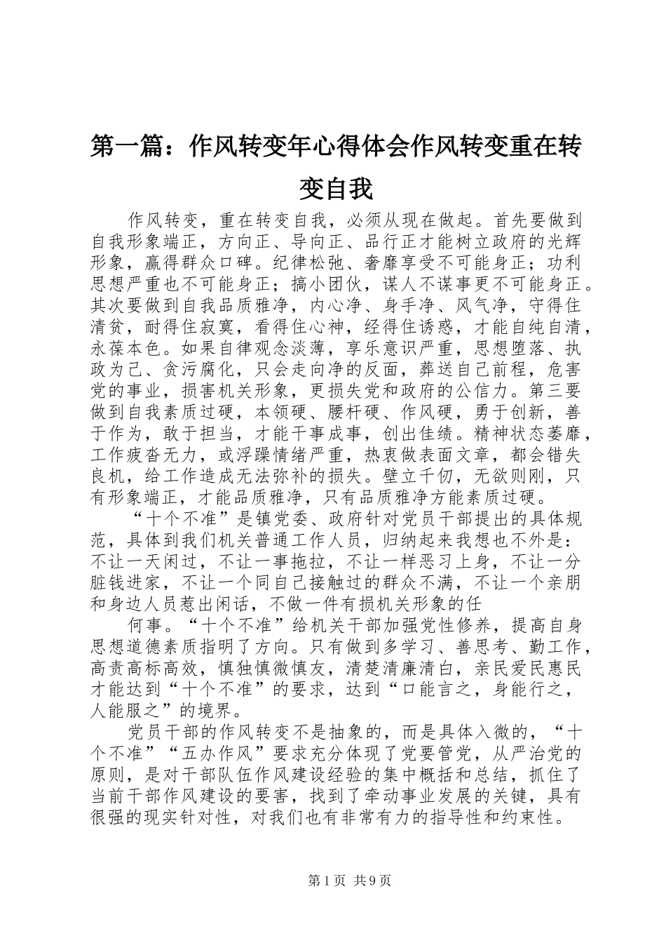 第一篇：作风转变年心得体会作风转变重在转变自我_第1页