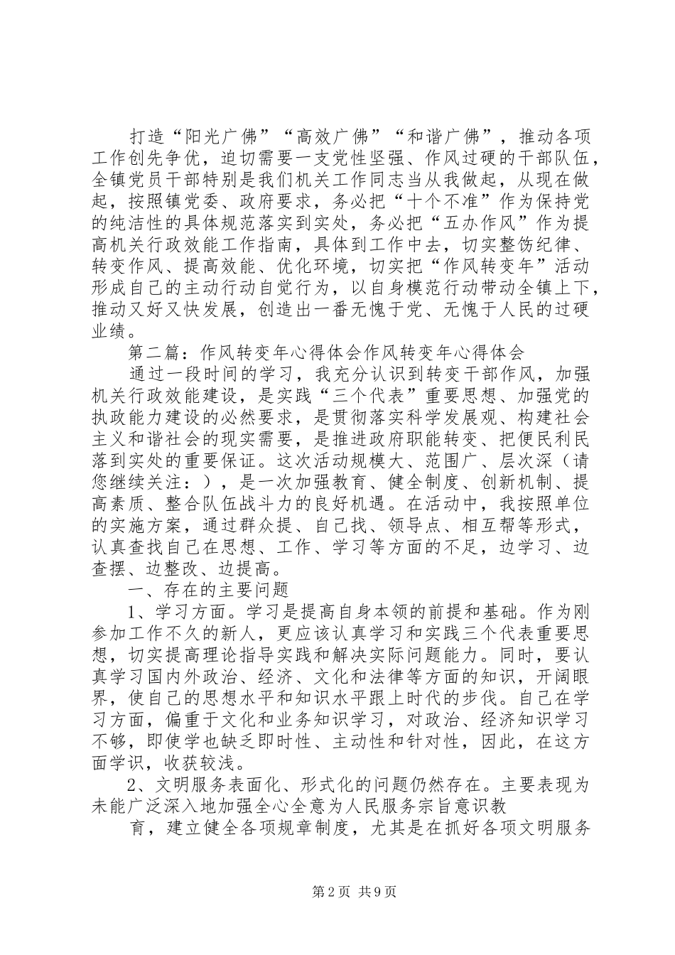 第一篇：作风转变年心得体会作风转变重在转变自我_第2页