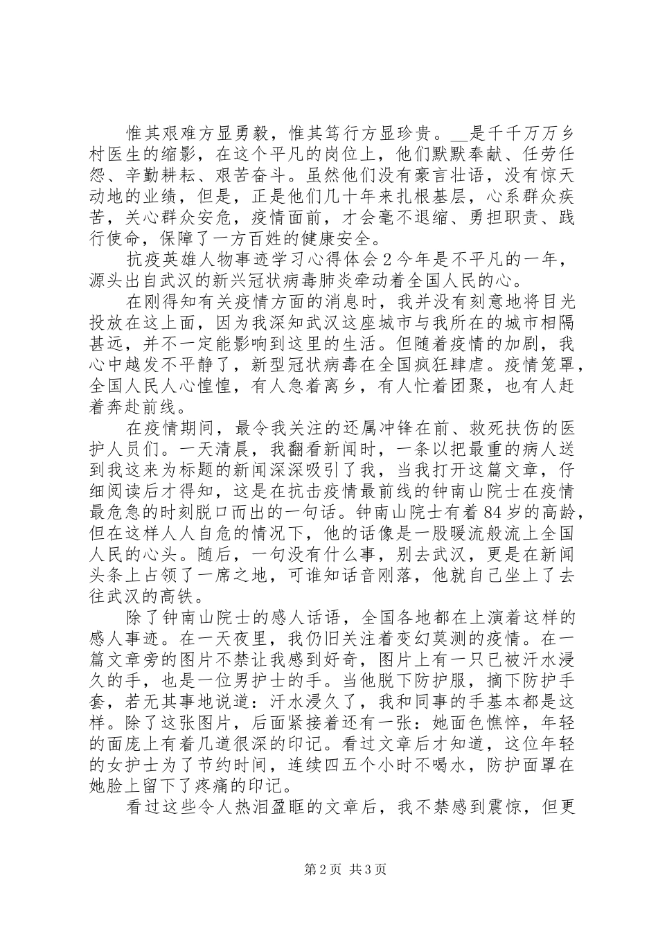 抗疫英雄人物事迹学习心得体会_第2页