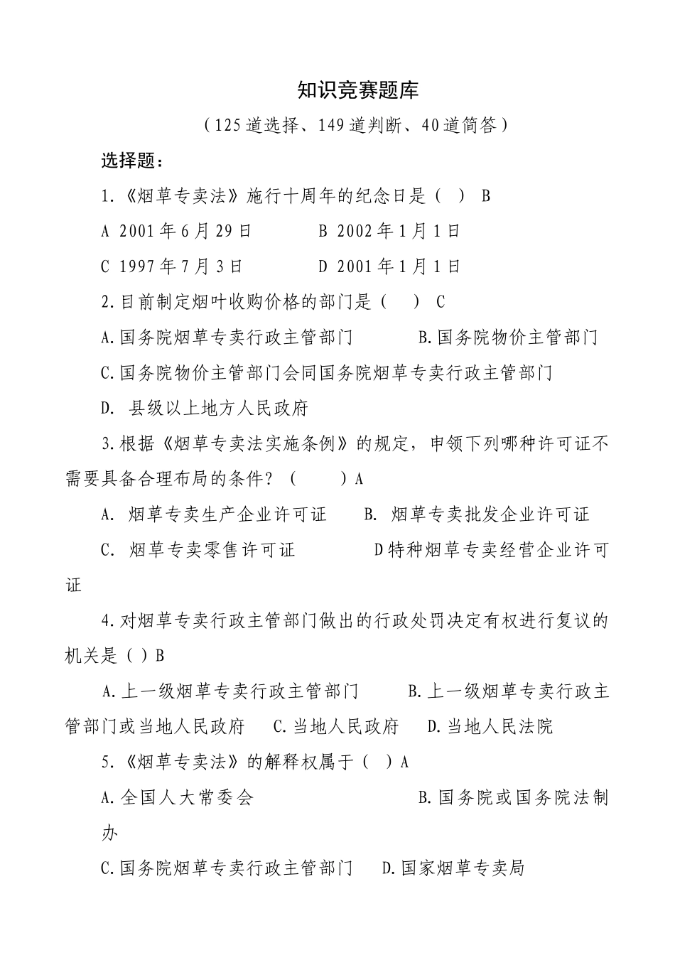 烟草专卖知识练习题_第1页